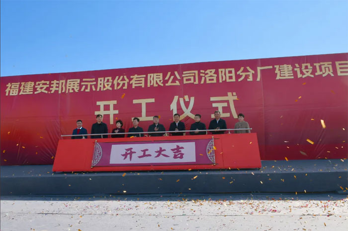 Ceremonia de inicio del Proyecto de Construcción de la sucursal Fujian Anbang Luoyang con éxito